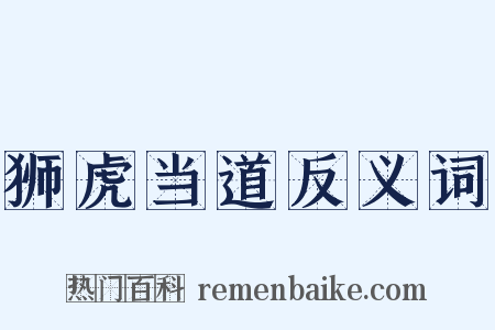 狮虎当道反义词是什么意思的图片